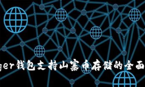 Ledger钱包支持山寨币存储的全面指南