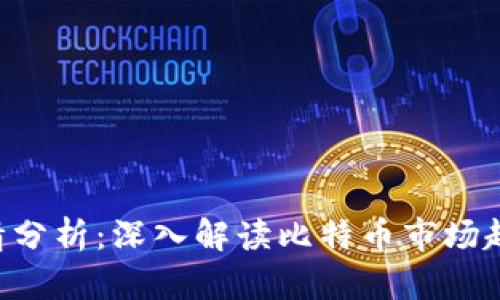 BTC币今日行情分析：深入解读比特币市场趋势与投资机会