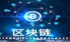 什么是数字币？深入了解