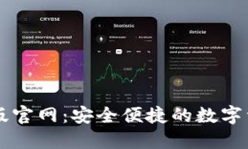 比特派苹果版官网：安全便捷的数字资产管理平台