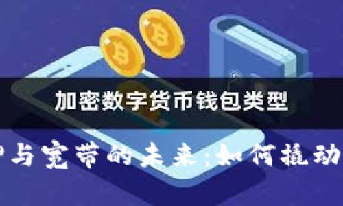 探索比特派质押与宽带的未来：如何撬动加密资产的潜力