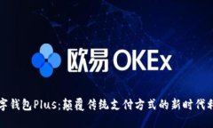 数字钱包Plus：颠覆传统支