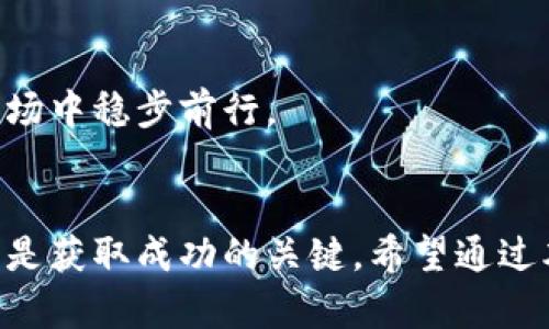   数字货币：一天挣好几万的真实案例与投资策略 / 

 guanjianci 数字货币, 投资策略, 收益案例 /guanjianci 

引言：数字货币的崛起
在过去的几年里，数字货币迅速从边缘话题跃升为全球金融市场的重要组成部分。比特币、以太坊等加密货币的价值不断攀升，吸引了无数投资者的目光。人们不再仅仅把数字货币视为一种新兴的支付工具，而是更将其视为一种投资机会，甚至是致富的捷径。

数字货币一天挣好几万的案例
有不少投资者通过对市场的敏锐观察和分析，迅速从数字货币的波动中获利。例如，有一位名叫小王的投资者，凭借对市场行情的及时把握，他在某一天内便实现了超过五万元的利润。小王在某一时刻以较低的价格购入了一种山寨币，当时这类币种的营业额并不高，但在他购买后不久，这种币种因一个良好的项目新闻而突然暴涨。对他来说，仅仅几个小时的时间便实现了数倍的收益，这样的案例不胜枚举。

数字货币的投资策略
成功的投资离不开科学的策略。以下是一些有效的数字货币投资策略，帮助投资者在短时间内获得可观利润：

h4技术分析/h4
许多成功的数字货币投资者依赖于技术分析，融合图表与指标来预测价格走势。技术分析使用历史数据，通过识别模式与趋势，投资者可以更好地判断入场与离场时机。

h4流动性管理/h4
流动性是数字货币市场的一个重要特性，掌握好流动性能够帮助投资者快速进出市场，而不会造成价格的剧烈波动。在选择投资标的时，关注其流动性，可以有效降低投资风险。

h4新闻和事件驱动交易/h4
市场新闻和重大事件会对数字货币的价格产生巨大影响。例如，某一大型企业宣布接受比特币作为支付方式，往往会刺激其价格的迅速上升。熟悉这些信息的投资者能够在合适的时机进场，从中获取利润。

数字货币的风险与挑战
尽管数字货币能带来可观的收益，但技术挑战和市场波动也不可忽视。投资者应意识到，数字货币价格波动幅度较大，投资风险相对较高。

h4市场不确定性/h4
由于市场缺乏监管，数字货币投资者面临着更高的市场不确定性。币安、Coinbase等交易平台发生的安全事故时有发生，尤其是黑客攻击和信息盗窃，可能令投资者血本无归。

h4心理因素/h4
投资者的情绪及心理状态也在数字货币投资中起着重要作用。追涨杀跌的行为常常导致投资者错过最优的进场和离场时机。保持冷静与理智，勇于坚持自己的投资策略，能够有效避免情绪化决策带来的损失。

如何正确看待数字货币投资
虽然数字货币提供了巨大的收益潜力，但投资者也应理性对待这一市场。金融投资从来都不是“一夜暴富”的游戏。许多成功的投资者背后，往往都有着丰富的行业经验和深入的市场理解。

h4教育与学习/h4
成功的投资必然离不开不断学习。通过阅读相关书籍、参加线上课程、参与投资社区等多种形式，不断丰富自己的知识储备。了解基本的金融理论、经济学原理，提升自己的投资能力，才能在瞬息万变的市场中立于不败之地。

h4制定长远的投资计划/h4
在数字货币投资中，制定长远的投资计划尤为重要。设定明确的投资目标，合理配置资产，不追求短期内的高收益，而是关注可持续发展，将自己的资产增长变为长期事业，这样才能在这个市场中稳步前行。

结论：勇于探索与谨慎前行
总之，数字货币的世界充满着机遇与挑战。通过科学的投资策略、合理的风险管理以及不断的学习与实践，许多投资者能够在这个市场中实现高额收益的梦想。不过，理性投资、谨慎前行依然是获取成功的关键。希望通过本文的分析，能够帮助更多人了解数字货币的投资现状，从而做出更明智的决策。