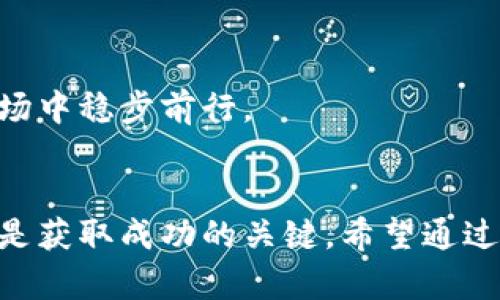   数字货币：一天挣好几万的真实案例与投资策略 / 

 guanjianci 数字货币, 投资策略, 收益案例 /guanjianci 

引言：数字货币的崛起
在过去的几年里，数字货币迅速从边缘话题跃升为全球金融市场的重要组成部分。比特币、以太坊等加密货币的价值不断攀升，吸引了无数投资者的目光。人们不再仅仅把数字货币视为一种新兴的支付工具，而是更将其视为一种投资机会，甚至是致富的捷径。

数字货币一天挣好几万的案例
有不少投资者通过对市场的敏锐观察和分析，迅速从数字货币的波动中获利。例如，有一位名叫小王的投资者，凭借对市场行情的及时把握，他在某一天内便实现了超过五万元的利润。小王在某一时刻以较低的价格购入了一种山寨币，当时这类币种的营业额并不高，但在他购买后不久，这种币种因一个良好的项目新闻而突然暴涨。对他来说，仅仅几个小时的时间便实现了数倍的收益，这样的案例不胜枚举。

数字货币的投资策略
成功的投资离不开科学的策略。以下是一些有效的数字货币投资策略，帮助投资者在短时间内获得可观利润：

h4技术分析/h4
许多成功的数字货币投资者依赖于技术分析，融合图表与指标来预测价格走势。技术分析使用历史数据，通过识别模式与趋势，投资者可以更好地判断入场与离场时机。

h4流动性管理/h4
流动性是数字货币市场的一个重要特性，掌握好流动性能够帮助投资者快速进出市场，而不会造成价格的剧烈波动。在选择投资标的时，关注其流动性，可以有效降低投资风险。

h4新闻和事件驱动交易/h4
市场新闻和重大事件会对数字货币的价格产生巨大影响。例如，某一大型企业宣布接受比特币作为支付方式，往往会刺激其价格的迅速上升。熟悉这些信息的投资者能够在合适的时机进场，从中获取利润。

数字货币的风险与挑战
尽管数字货币能带来可观的收益，但技术挑战和市场波动也不可忽视。投资者应意识到，数字货币价格波动幅度较大，投资风险相对较高。

h4市场不确定性/h4
由于市场缺乏监管，数字货币投资者面临着更高的市场不确定性。币安、Coinbase等交易平台发生的安全事故时有发生，尤其是黑客攻击和信息盗窃，可能令投资者血本无归。

h4心理因素/h4
投资者的情绪及心理状态也在数字货币投资中起着重要作用。追涨杀跌的行为常常导致投资者错过最优的进场和离场时机。保持冷静与理智，勇于坚持自己的投资策略，能够有效避免情绪化决策带来的损失。

如何正确看待数字货币投资
虽然数字货币提供了巨大的收益潜力，但投资者也应理性对待这一市场。金融投资从来都不是“一夜暴富”的游戏。许多成功的投资者背后，往往都有着丰富的行业经验和深入的市场理解。

h4教育与学习/h4
成功的投资必然离不开不断学习。通过阅读相关书籍、参加线上课程、参与投资社区等多种形式，不断丰富自己的知识储备。了解基本的金融理论、经济学原理，提升自己的投资能力，才能在瞬息万变的市场中立于不败之地。

h4制定长远的投资计划/h4
在数字货币投资中，制定长远的投资计划尤为重要。设定明确的投资目标，合理配置资产，不追求短期内的高收益，而是关注可持续发展，将自己的资产增长变为长期事业，这样才能在这个市场中稳步前行。

结论：勇于探索与谨慎前行
总之，数字货币的世界充满着机遇与挑战。通过科学的投资策略、合理的风险管理以及不断的学习与实践，许多投资者能够在这个市场中实现高额收益的梦想。不过，理性投资、谨慎前行依然是获取成功的关键。希望通过本文的分析，能够帮助更多人了解数字货币的投资现状，从而做出更明智的决策。