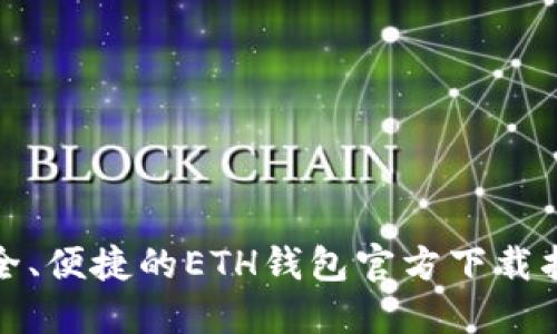 安全、便捷的ETH钱包官方下载指南
