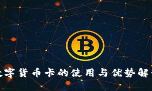 数字货币卡的使用与优势解读