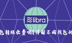 数字币钱包转账收费吗？