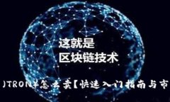 波场币（TRON）怎么卖？快