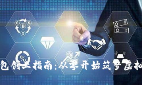 数字货币钱包创业指南：从零开始筑梦虚拟资产新纪元