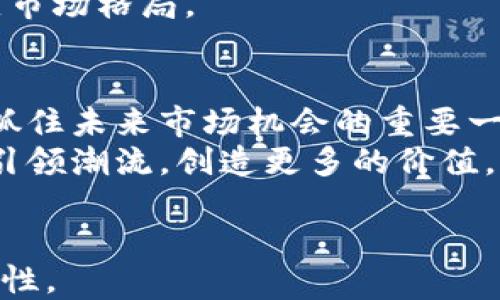 
  Solana三大利好震惊币圈：未来潜力无限/  
 guanjianci Solana, 区块链, 加密货币/ guanjianci 

引言：Solana的崛起与市场影响力
在当今快速发展的加密货币市场中，Solana作为一颗新星，无疑吸引了众多投资者的目光。在各种区块链项目中，Solana凭借其独特的技术优势和强大的生态系统逐渐崭露头角。最近的三大利好消息，更是让这个项目的前景显得无比光明，实现了市场的震动与关注。

一、Solana 网络的技术创新
首先，Solana所采用的高性能区块链技术是其一大亮点。与以太坊等传统平台相比，Solana的交易速度和处理能力远超同行，能够支持每秒数千笔交易的处理。这一创新使得开发者在Solana上构建应用程序时，不再受限于吞吐量的问题，从而激发了更多创新项目的出现。
此外，Solana采用的“历史证明”机制，进一步提高了网络的效率。通过将所有交易历史在一定时间内进行验证，使得节点能够快速达到共识，从而加快交易速度。这一机制有效解决了区块链技术的扩展性问题，为用户提供了更为优质的服务。

二、强大的生态系统与社区支持
其次，Solana背后的生态系统无疑是其成功的重要因素之一。如今，Solana已经建立了一个庞大的开发者社区，数以百计的项目和应用在其平台上蓬勃发展。从去中心化金融（DeFi）平台到非同质化代币（NFT）市场，Solana所涵盖的领域广泛，体现了其多元化和丰富性。
社区的支持也是Solana优势之一，开发者们在社群中共享经验，互相帮助，提升了整体的技术水平和创新活力。对于投资者而言，参与这样一个充满活力的社区，意味着拥有更多的信息和机会，能够更好地把握市场动态。

三、生态合作与产业化进程
最后，Solana在生态合作方面的进展不容小觑。随着越来越多的企业和项目选择在Solana上构建和发展，整个网络的使用率和资源消耗也不断增加。例如，一些知名企业已经选择与Solana进行合作，利用其高效能和低成本的优势进入区块链领域。这些合作不仅为Solana带来了流量和用户，也进一步巩固了其在市场中的地位。
通过产业化的进程，Solana不仅能够吸引投资者的关注，还能促进更多的创新和发展，形成良性的循环。可以预见，未来会有更多的项目涌现，彻底改变市场格局。

总结：投资Solana的潜在价值
综合来看，Solana以其卓越的技术创新、强大的社区支持以及多样化的生态合作正在不断迈向新的高峰。对于投资者而言，关注Solana的动向无疑是抓住未来市场机会的重要一步。透过这些积极的信号，不难发现Solana正在悄然改变整个币圈的面貌，成为新一代的行业领导者。
在未来的日子里，投资者可以密切关注Solana的每一个动态，深入了解其背后的技术和生态。随着市场竞争的加剧，Solana有望在可预见的未来继续引领潮流，创造更多的价值。
```

请注意，文本中的每个段落和都是为了解释Solana的优势和未来潜力，同时也涵盖了加密货币领域的重要方面，确保了内容的丰富性和信息的多层次性。