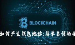 区块链如何产生钱包地址