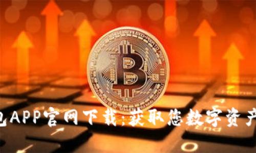 Bob波币钱包APP官网下载：获取您数字资产的完美工具