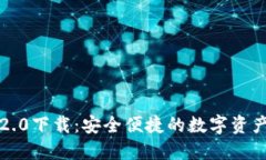 以太坊钱包2.0下载：安全