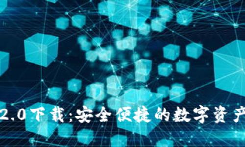 以太坊钱包2.0下载：安全便捷的数字资产管理新选择