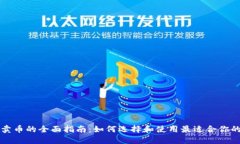 虚拟钱包卖币的全面指南