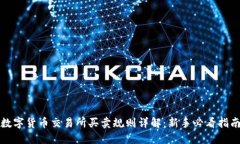 数字货币交易所买卖规则