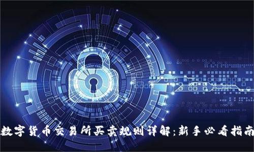 数字货币交易所买卖规则详解：新手必看指南