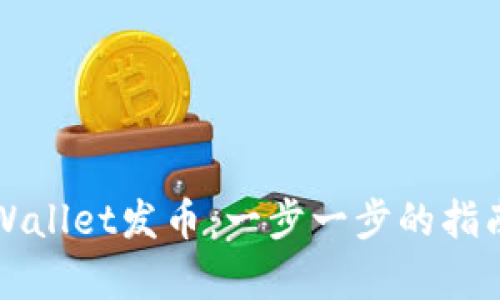 如何使用tpWallet发币：一步一步的指南和最佳实践
