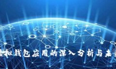 数字货币虚拟钱包应用的