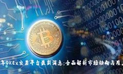 2023年OKEx交易平台最新消息