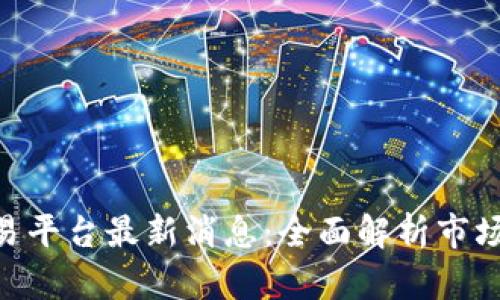 2023年OKEx交易平台最新消息：全面解析市场动向与用户指南