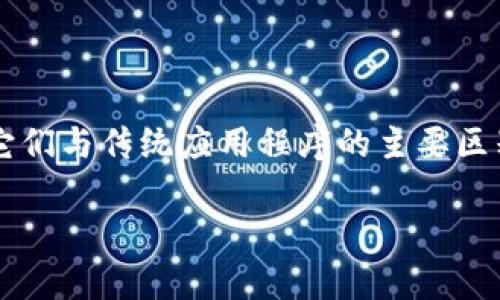 在区块链和加密货币的领域中，“DApp”是“去中心化应用程序”（Decentralized Application）的缩写。它们与传统应用程序的主要区别在于去中心化特性，即它们不依赖于单一的中央服务器，而是通过区块链技术分布在多个节点上运行。

### Tokenim中的DApp是什么币币？深入了解去中心化应用的世界