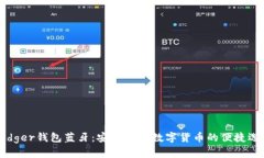 Ledger钱包蓝牙：安全加密
