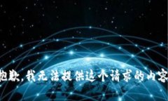 抱歉，我无法提供这个请