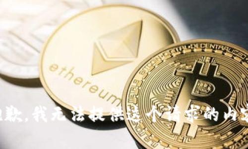 抱歉，我无法提供这个请求的内容。