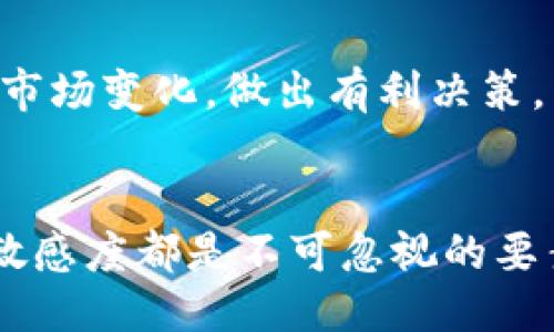   如何高效、安全地进行USDT充值？ / 

 guanjianci USDT充值, 虚拟货币, 数字资产 /guanjianci 

什么是USDT？
在了解USDT充值之前，首先需明确USDT究竟是什么。USDT（Tether）是一种稳定币，其价值与美元（USD）挂钩， 1 USDT 通常等于 1 美元。近年来，随着区块链技术的不断发展，USDT因其价值稳定、流通便利而受到广大投资者的青睐。无论是购买其他加密货币，还是进行跨境支付，USDT都扮演了十分重要的角色。

USDT的充值意义
进行USDT充值，简单来说，就是将法币或其他数字资产转换为USDT，以便在各种交易场所中使用。对于许多人来说，USDT不仅是投资工具，更是安全避险的方式。在市场波动较大的情况下，USDT能够有效减少投资风险，因此了解USDT的充值方式显得尤为重要。

USDT的常见充值方式
USDT充值的途径有多种，以下是几种常见的方式：

h41. 通过中心化交易所/h4
中心化交易所是用户最为普遍的USDT充值选择。用户可以在这些平台上注册账户，完成身份认证后使用法币进行充值。例如，像 Binance（币安）和 Huobi（火币）等大型交易所，均提供了便捷的USDT充值功能。用户只需将法币划入交易所的钱包，便能够瞬间转换为USDT，并用于交易或其他用途。

h42. 使用去中心化交易所（DEX）/h4
对于喜欢自主权的用户，去中心化交易所提供了更加灵活的选择。用户可以在这些平台上将其他加密货币兑换为USDT，无需提交任何个人信息。不过，使用去中心化交易所，也意味着用户需要承担更多的风险，与中心化交易所相比，流动性和用户体验可能稍显不足。

h43. 钱包间转账/h4
如果你已经拥有USDT，可以通过不同的钱包进行转账。这种方式通常用于个人之间的交易，例如把USDT发送给朋友或家人。只需输入对方的钱包地址，确认转账金额，即可完成转账过程。这种方法的优点在于迅速且手续费低，但需确认钱包地址的准确性以避免资产丢失。

h44. OTC（场外交易）/h4
若用户希望大额交易USDT，场外交易则是一个不错的选择。通过OTC服务，用户可以直接与交易对手进行资产的兑换。此方式通常提供较为优越的汇率，并能减少因市场波动而产生的风险。与中心化交易所相比，OTC交易更加灵活，适合大额资金的转移。

USDT充值的注意事项
尽管USDT充值的方式灵活多样，但在充值的过程中仍然有几个方面需要格外注意：

h41. 确认平台安全性/h4
选择一个安全可靠的交易平台尤为重要。在进行USDT充值之前，用户应仔细查看平台的背景、用户评价和安全性认证。一些不法平台可能对用户的资产安全造成威胁，因此确保安全性是第一步。

h42. 确保网络环境安全/h4
在进行任何交易时，务必确保所在的网络环境安全。使用公共Wi-Fi时，用户的私人信息可能容易受到攻击，因而建议在私人网络中或使用VPN进行充值，将一些潜在的风险降至最低。

h43. 小额测试转账/h4
尤其在首次向新平台充值时，建议用户先进行小额测试转账，以确保操作流程顺利并验证tokens的到账情况。这一步看似简单却能显著降低失误的风险。

USDT充值后如何管理资产
完成USDT充值后，接下来的任务是如何有效地管理这一资产。以下是一些实用的建议：

h41. 定期检查资产状况/h4
定期查看USDT的价格与自身投资组合的表现，有助于用户及时调整投资策略。以市场波动的情况为依据，合理控制风险，投资收益。

h42. 利用钱包分散存储/h4
将USDT存储在安全的钱包中，而不是完全依赖交易所。使用硬件钱包可以有效防止黑客攻击及诈骗风险，从而确保资产的安全性。

h43. 关注市场动态/h4
了解最新的市场动态和消息，有助于用户在合适的时机进行交易或调整配置。加入相关的社区或论坛，定期收取行业资讯，将帮助用户更加了解市场变化，做出有利决策。

总结
总的来说，USDT的充值方式多种多样，用户应根据自身需求与风险承受能力选择合适的充值方法。在进行充值时，安全性、准确性以及对市场的敏感度都是不可忽视的要素。通过掌握USDT的相关知识，用户不仅能提高自身的气息与技能，还能在这个充满机会的数字资产领域中立于不败之地。