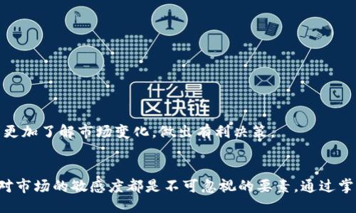  如何高效、安全地进行USDT充值？ / 

 guanjianci USDT充值, 虚拟货币, 数字资产 /guanjianci 

什么是USDT？
在了解USDT充值之前，首先需明确USDT究竟是什么。USDT（Tether）是一种稳定币，其价值与美元（USD）挂钩， 1 USDT 通常等于 1 美元。近年来，随着区块链技术的不断发展，USDT因其价值稳定、流通便利而受到广大投资者的青睐。无论是购买其他加密货币，还是进行跨境支付，USDT都扮演了十分重要的角色。

USDT的充值意义
进行USDT充值，简单来说，就是将法币或其他数字资产转换为USDT，以便在各种交易场所中使用。对于许多人来说，USDT不仅是投资工具，更是安全避险的方式。在市场波动较大的情况下，USDT能够有效减少投资风险，因此了解USDT的充值方式显得尤为重要。

USDT的常见充值方式
USDT充值的途径有多种，以下是几种常见的方式：

h41. 通过中心化交易所/h4
中心化交易所是用户最为普遍的USDT充值选择。用户可以在这些平台上注册账户，完成身份认证后使用法币进行充值。例如，像 Binance（币安）和 Huobi（火币）等大型交易所，均提供了便捷的USDT充值功能。用户只需将法币划入交易所的钱包，便能够瞬间转换为USDT，并用于交易或其他用途。

h42. 使用去中心化交易所（DEX）/h4
对于喜欢自主权的用户，去中心化交易所提供了更加灵活的选择。用户可以在这些平台上将其他加密货币兑换为USDT，无需提交任何个人信息。不过，使用去中心化交易所，也意味着用户需要承担更多的风险，与中心化交易所相比，流动性和用户体验可能稍显不足。

h43. 钱包间转账/h4
如果你已经拥有USDT，可以通过不同的钱包进行转账。这种方式通常用于个人之间的交易，例如把USDT发送给朋友或家人。只需输入对方的钱包地址，确认转账金额，即可完成转账过程。这种方法的优点在于迅速且手续费低，但需确认钱包地址的准确性以避免资产丢失。

h44. OTC（场外交易）/h4
若用户希望大额交易USDT，场外交易则是一个不错的选择。通过OTC服务，用户可以直接与交易对手进行资产的兑换。此方式通常提供较为优越的汇率，并能减少因市场波动而产生的风险。与中心化交易所相比，OTC交易更加灵活，适合大额资金的转移。

USDT充值的注意事项
尽管USDT充值的方式灵活多样，但在充值的过程中仍然有几个方面需要格外注意：

h41. 确认平台安全性/h4
选择一个安全可靠的交易平台尤为重要。在进行USDT充值之前，用户应仔细查看平台的背景、用户评价和安全性认证。一些不法平台可能对用户的资产安全造成威胁，因此确保安全性是第一步。

h42. 确保网络环境安全/h4
在进行任何交易时，务必确保所在的网络环境安全。使用公共Wi-Fi时，用户的私人信息可能容易受到攻击，因而建议在私人网络中或使用VPN进行充值，将一些潜在的风险降至最低。

h43. 小额测试转账/h4
尤其在首次向新平台充值时，建议用户先进行小额测试转账，以确保操作流程顺利并验证tokens的到账情况。这一步看似简单却能显著降低失误的风险。

USDT充值后如何管理资产
完成USDT充值后，接下来的任务是如何有效地管理这一资产。以下是一些实用的建议：

h41. 定期检查资产状况/h4
定期查看USDT的价格与自身投资组合的表现，有助于用户及时调整投资策略。以市场波动的情况为依据，合理控制风险，投资收益。

h42. 利用钱包分散存储/h4
将USDT存储在安全的钱包中，而不是完全依赖交易所。使用硬件钱包可以有效防止黑客攻击及诈骗风险，从而确保资产的安全性。

h43. 关注市场动态/h4
了解最新的市场动态和消息，有助于用户在合适的时机进行交易或调整配置。加入相关的社区或论坛，定期收取行业资讯，将帮助用户更加了解市场变化，做出有利决策。

总结
总的来说，USDT的充值方式多种多样，用户应根据自身需求与风险承受能力选择合适的充值方法。在进行充值时，安全性、准确性以及对市场的敏感度都是不可忽视的要素。通过掌握USDT的相关知识，用户不仅能提高自身的气息与技能，还能在这个充满机会的数字资产领域中立于不败之地。
