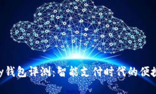 Gopay钱包评测：智能支付时代的便捷选择