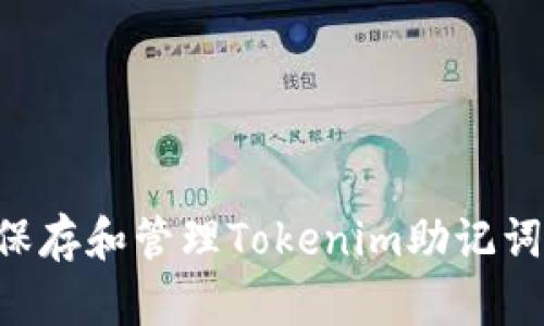 如何安全保存和管理Tokenim助记词：全面指南