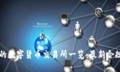 中国合法的数字货币交易