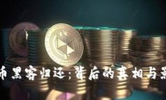加密货币黑客归还：背后