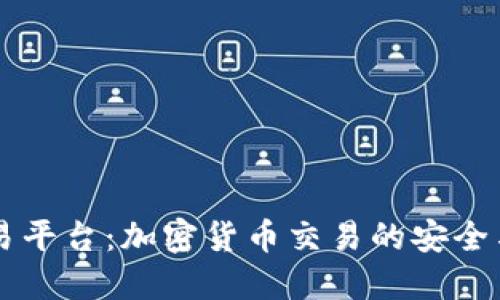 Bitbull交易平台：加密货币交易的安全与透明之选