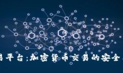 Bitbull交易平台：加密货币