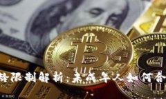 C币数字钱包年龄限制解析