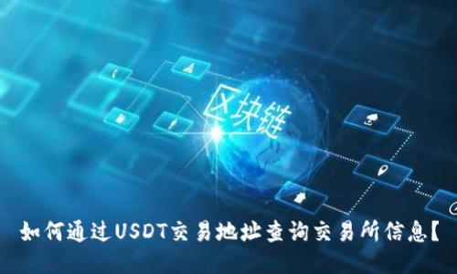 如何通过USDT交易地址查询交易所信息？