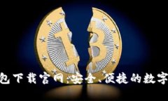 KDPay钱包下载官网：安全、