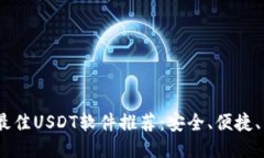2023年最佳USDT软件推荐：安