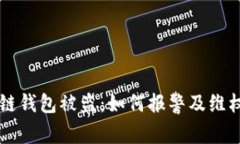 区块链钱包被盗：如何报