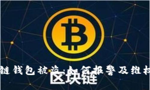 区块链钱包被盗：如何报警及维权指南
