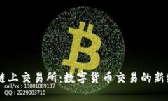 OK链上交易所：数字货币交