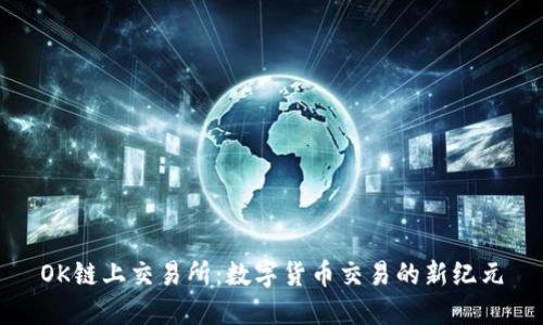 OK链上交易所：数字货币交易的新纪元