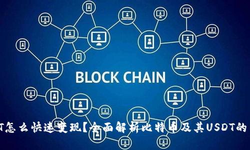 BTCUSDT怎么快速变现？全面解析比特币及其USDT的交易方式