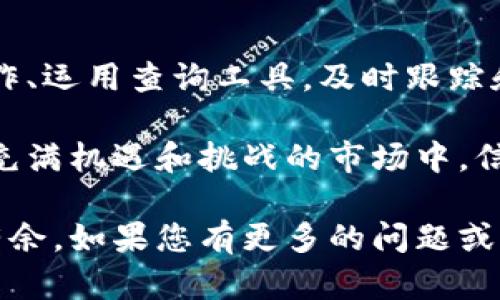   如何轻松查询区块链钱包地址及其余额和交易记录 / 

 guanjianci 区块链钱包查询,查询钱包余额,区块链交易记录 /guanjianci 

区块链钱包的基本概念
区块链技术改变了我们对金融和数据存储的理解。作为区块链交易的关键部分，钱包地址是用户进行数字资产交易和管理的基础。每个钱包都有一个独特的地址，用户可以通过这个地址接收和发送加密货币。理解钱包地址的构成和使用方法，对于新手用户来说至关重要，因而有效的查询这些地址的信息显得愈发重要。

如何获取区块链钱包地址
首先，用户需要拥有一个区块链钱包。常见的区块链钱包包括软件钱包、硬件钱包及在线钱包。创建钱包时，系统将会生成一个唯一的地址。用户可以在钱包的界面上找到这个地址。一般而言，钱包的主页面会显示钱包地址，允许用户方便地复制和分发。值得注意的是，地址与私钥不同，后者是用户访问和管理自己资产的秘密信息，务必要妥善保管。

查询区块链钱包地址的方法
查询区块链钱包地址通常可以通过区块链浏览器来实现。这些浏览器是公开的工具，可以追踪特定区块链网络中的所有活动。用户只需将钱包地址输入到浏览器的搜索框中，点击搜索，即可查看该地址的相关信息。常见的区块链浏览器有Etherscan（以太坊）、Blockchain.com（比特币）、BscScan（币安智能链）等 mỗi种区块链都有其独特的浏览器。用户可以根据自己关注的币种选择合适的浏览器。

使用区块链浏览器查询余额
在区块链浏览器中，用户可以获得很多有价值的信息。输入钱包地址后，页面将会显示该地址的余额、交易历史、以及与其他地址的互动记录。余额通常显示为可用的加密货币数量，交易历史则包含每一次转账的详细信息，如时间戳、转账金额、确认状态等。这些信息有助于用户及时了解其资产状况，并做出相应的投资决策。

理解交易记录的重要性
每一次的交易记录都代表着某种重要的资产转移。了解自己钱包的交易记录可以帮助用户找到资金来源，避开潜在的诈骗。同时，对于投资者来说，知晓历史交易情况也能够支持其分析市场趋势。许多区块链浏览器提供了图表和统计数据，使得用户更方便地进行信息归纳和评估。

数据隐私与安全性
尽管区块链透明性使得查询钱包信息变得简单，但它也引发了数据隐私和安全性的担忧。虽然钱包地址是公共信息，但结合其他数据，某些恶意方可能会跟踪用户的交易行为，进而影响用户的隐私。因此，用户在查询钱包信息时，尤其是涉及资金流动时，必须谨慎操作，确保自身的隐私和资产安全。

最后总结
总的来说，查询区块链钱包地址并非一个复杂的过程，用户只需具备相应的工具便可获取全面的信息。然而，随之而来的隐私与安全风险也不容忽视。对于投资者而言，深入了解区块链操作、运用查询工具，及时跟踪和管理资产，无疑能够为他们在数字货币的海洋中扬帆起航。

作为新手，利用这些工具不仅可以帮助你更好地理解区块链的本质，还能够增强对投资决策的信心。在实施任何交易之前，建议深入了解相关信息，从而家可以减少投资中的风险。在这个充满机遇和挑战的市场中，信息就是力量。保持对行业动态的关注，深入研究自己所参与的项目，不断学习新知识，才能在这条宽广的区块链道路上走得更远。

在如今的数字经济中，了解如何查询区块链钱包地址，是每位用户、投资者和技术爱好者所需掌握的基础技能之一。希望本文能为您提供有价值的信息，助您在区块链的世界中更加游刃有余。如果您有更多的问题或想法交流，欢迎随时与我们讨论！