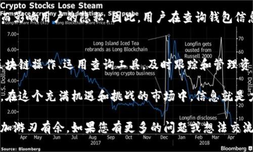   如何轻松查询区块链钱包地址及其余额和交易记录 / 

 guanjianci 区块链钱包查询,查询钱包余额,区块链交易记录 /guanjianci 

区块链钱包的基本概念
区块链技术改变了我们对金融和数据存储的理解。作为区块链交易的关键部分，钱包地址是用户进行数字资产交易和管理的基础。每个钱包都有一个独特的地址，用户可以通过这个地址接收和发送加密货币。理解钱包地址的构成和使用方法，对于新手用户来说至关重要，因而有效的查询这些地址的信息显得愈发重要。

如何获取区块链钱包地址
首先，用户需要拥有一个区块链钱包。常见的区块链钱包包括软件钱包、硬件钱包及在线钱包。创建钱包时，系统将会生成一个唯一的地址。用户可以在钱包的界面上找到这个地址。一般而言，钱包的主页面会显示钱包地址，允许用户方便地复制和分发。值得注意的是，地址与私钥不同，后者是用户访问和管理自己资产的秘密信息，务必要妥善保管。

查询区块链钱包地址的方法
查询区块链钱包地址通常可以通过区块链浏览器来实现。这些浏览器是公开的工具，可以追踪特定区块链网络中的所有活动。用户只需将钱包地址输入到浏览器的搜索框中，点击搜索，即可查看该地址的相关信息。常见的区块链浏览器有Etherscan（以太坊）、Blockchain.com（比特币）、BscScan（币安智能链）等 mỗi种区块链都有其独特的浏览器。用户可以根据自己关注的币种选择合适的浏览器。

使用区块链浏览器查询余额
在区块链浏览器中，用户可以获得很多有价值的信息。输入钱包地址后，页面将会显示该地址的余额、交易历史、以及与其他地址的互动记录。余额通常显示为可用的加密货币数量，交易历史则包含每一次转账的详细信息，如时间戳、转账金额、确认状态等。这些信息有助于用户及时了解其资产状况，并做出相应的投资决策。

理解交易记录的重要性
每一次的交易记录都代表着某种重要的资产转移。了解自己钱包的交易记录可以帮助用户找到资金来源，避开潜在的诈骗。同时，对于投资者来说，知晓历史交易情况也能够支持其分析市场趋势。许多区块链浏览器提供了图表和统计数据，使得用户更方便地进行信息归纳和评估。

数据隐私与安全性
尽管区块链透明性使得查询钱包信息变得简单，但它也引发了数据隐私和安全性的担忧。虽然钱包地址是公共信息，但结合其他数据，某些恶意方可能会跟踪用户的交易行为，进而影响用户的隐私。因此，用户在查询钱包信息时，尤其是涉及资金流动时，必须谨慎操作，确保自身的隐私和资产安全。

最后总结
总的来说，查询区块链钱包地址并非一个复杂的过程，用户只需具备相应的工具便可获取全面的信息。然而，随之而来的隐私与安全风险也不容忽视。对于投资者而言，深入了解区块链操作、运用查询工具，及时跟踪和管理资产，无疑能够为他们在数字货币的海洋中扬帆起航。

作为新手，利用这些工具不仅可以帮助你更好地理解区块链的本质，还能够增强对投资决策的信心。在实施任何交易之前，建议深入了解相关信息，从而家可以减少投资中的风险。在这个充满机遇和挑战的市场中，信息就是力量。保持对行业动态的关注，深入研究自己所参与的项目，不断学习新知识，才能在这条宽广的区块链道路上走得更远。

在如今的数字经济中，了解如何查询区块链钱包地址，是每位用户、投资者和技术爱好者所需掌握的基础技能之一。希望本文能为您提供有价值的信息，助您在区块链的世界中更加游刃有余。如果您有更多的问题或想法交流，欢迎随时与我们讨论！