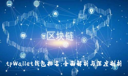 tpWallet钱包排名：全面解析与深度剖析