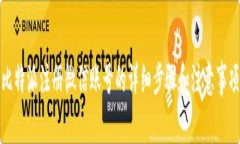 比特派注册微信账号的详